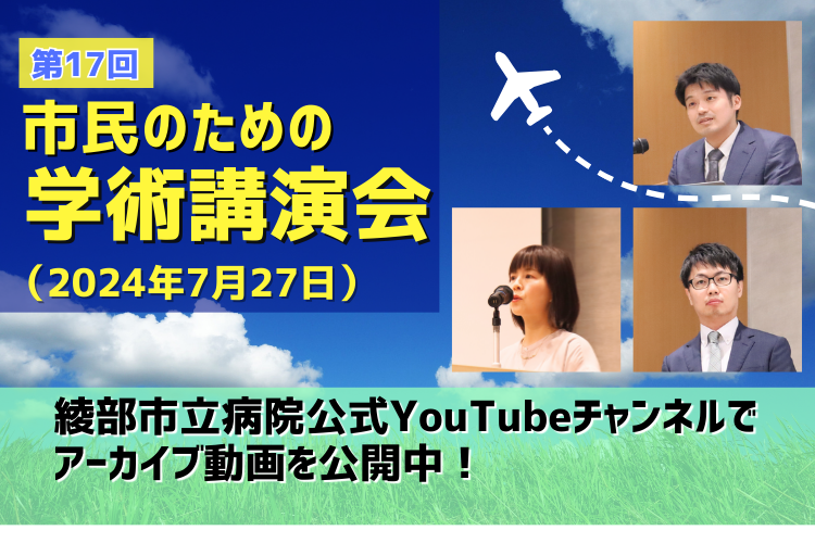 『2024年度市民のための学術講演会』綾部市立病院公式YouTubeチャンネルでアーカイブ動画を公開中！